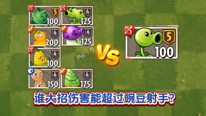 同样是白卡植物,谁大招伤害能超过豌豆射手?截图