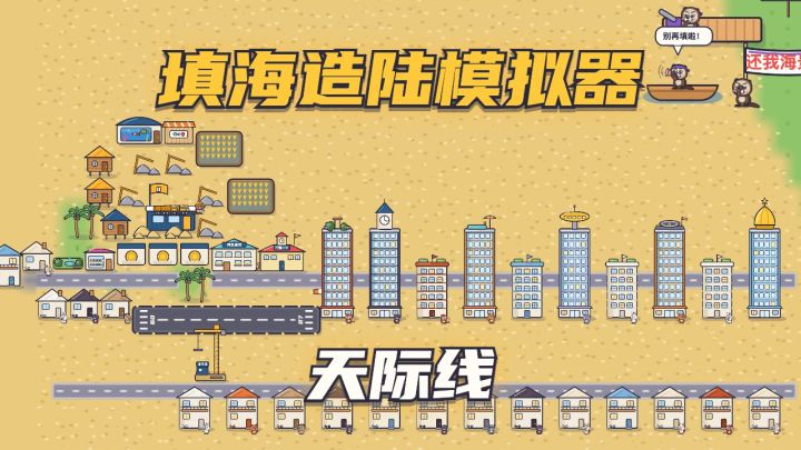 更新预告:公寓之上,盖摩天大楼截图
