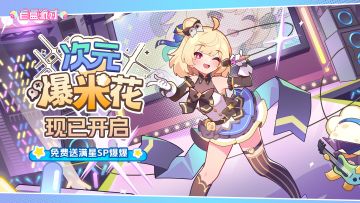 《盲盒派对》版本活动PV -「次元爆米花」