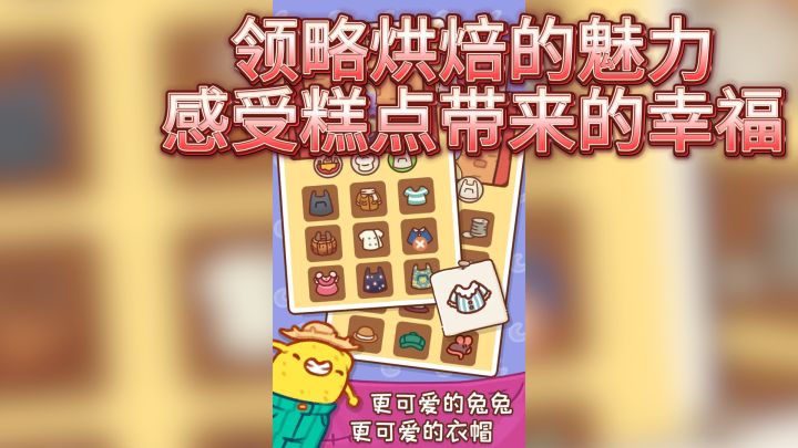 《兔兔蛋糕店》带你领略烘焙的魅力,感受糕点带来的幸福与满足截图