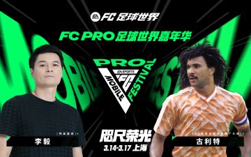 [ FC PRO 足球世界嘉年华 」11国选手齐聚上海，决战魔都之巅。