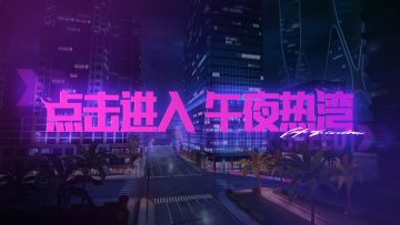 欢迎来到“夜之城”——热湾版！
