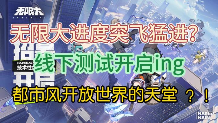 无限大情报公布!细节之处窥隐私,它能否成为爆款❓截图