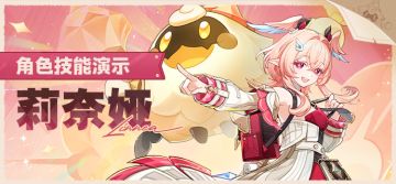角色技能演示——「博闻异旅」·莉奈娅