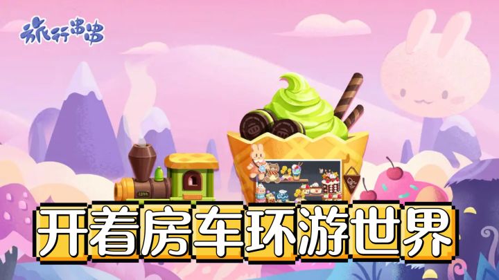 辞职环游,和爱人享受《旅行串串》的悠闲生活截图