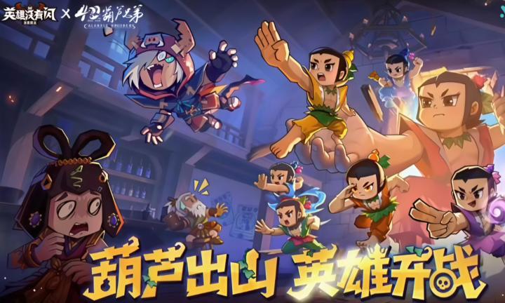 《英雄没有闪》葫芦兄弟超B超T联动版本上线截图