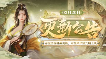 【2月20日更新】帝鉴图说挑战更新，水墨风华第九期上线！