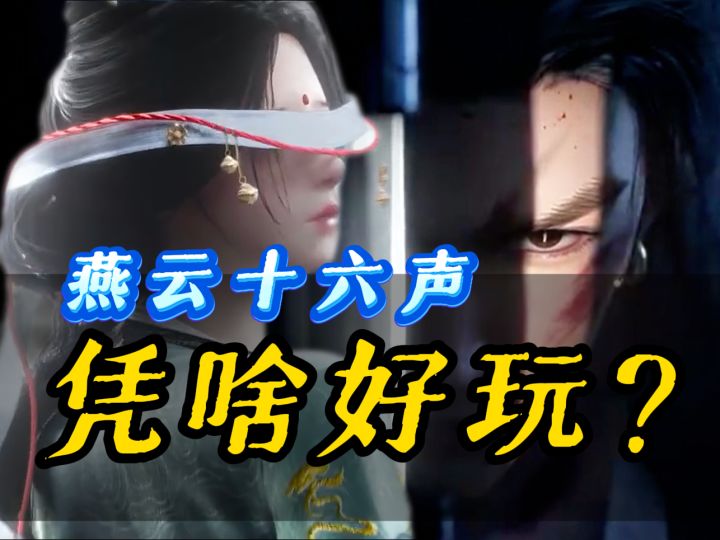 为什么都说燕云十六声这个游戏好玩呢?截图