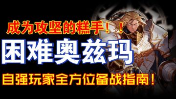 备战困难奥兹玛！困难奥兹玛自强玩家全方位备战指南！