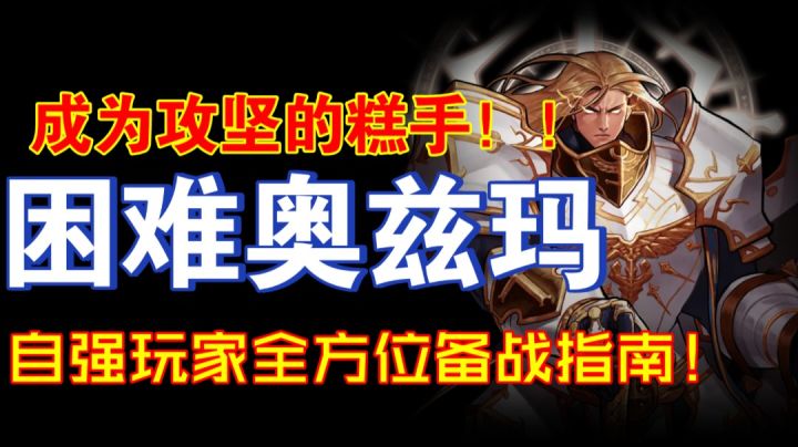 备战困难奥兹玛!困难奥兹玛自强玩家全方位备战指南!截图