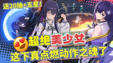 🙅送20抽+五星！最强动作竖屏二游天花板？飞跃虹镜没有开玩笑！