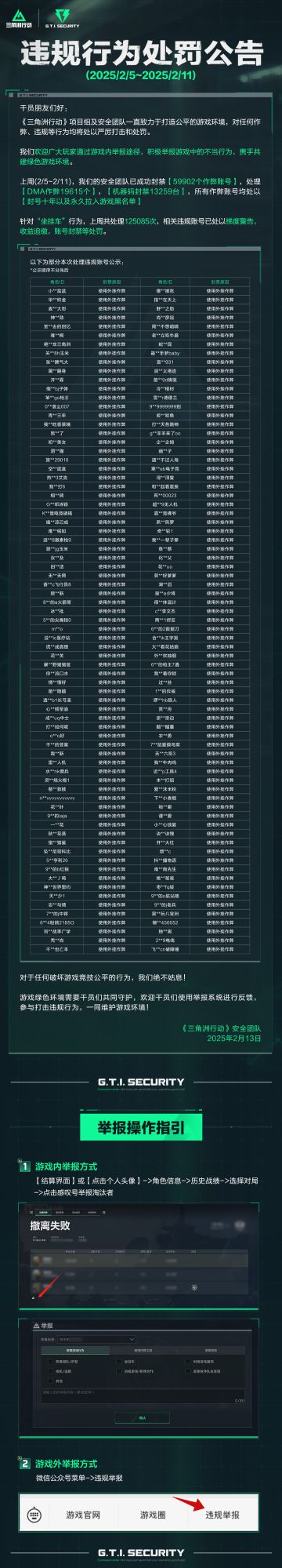 《三角洲行动》违规行为处罚公告(2.5～2.11)