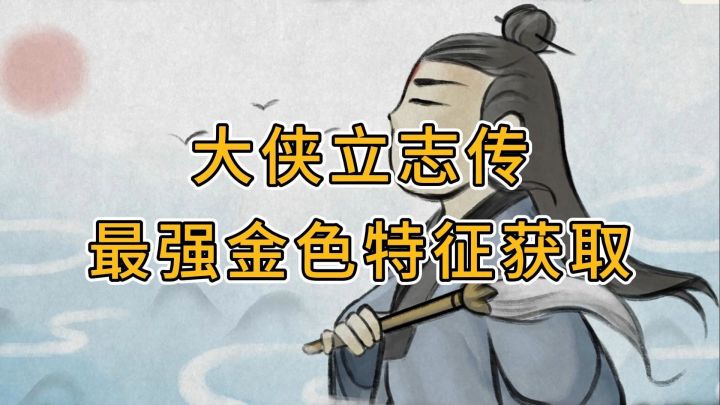 游戏最强特征道法自然获取【霜木】【大侠立志传】截图