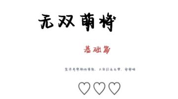 萌新前期玩法（必看）
