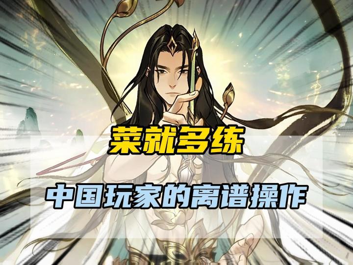 一念逍遥中国玩家的离谱操作截图