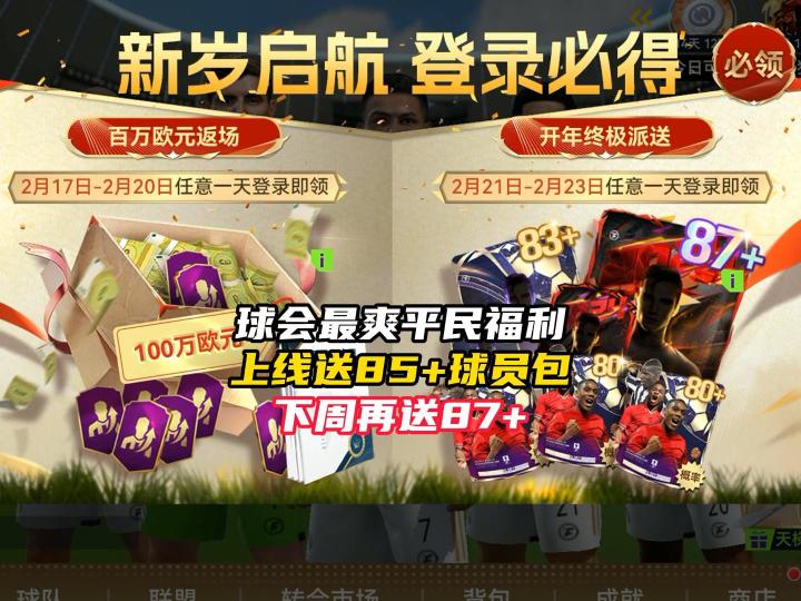 最佳球会最爽平民福利日来啦!截图