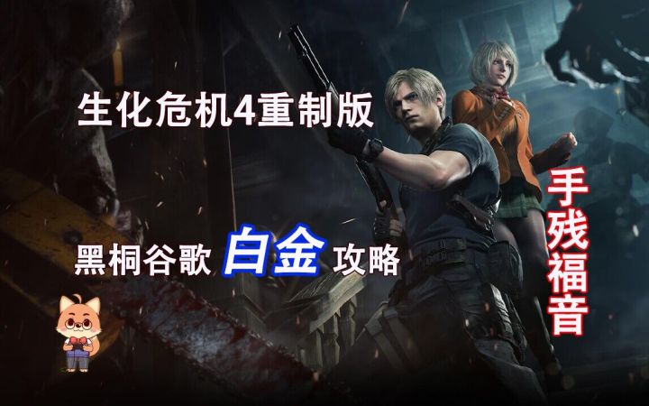黑桐谷歌【生化危机4重制版】第一章 村庄广场 白金攻略 手残福音截图