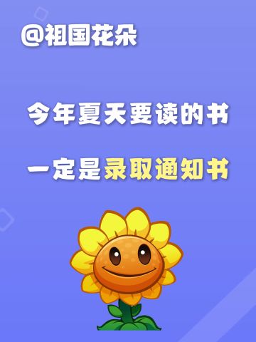 【趣味时刻】植物 buff 加持，高考全卷通关