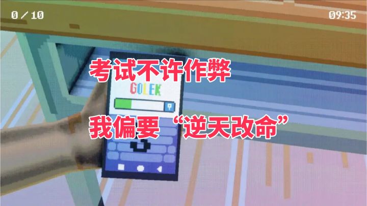 在考场上和监考老师斗智斗勇?这款模拟游戏绝了!截图