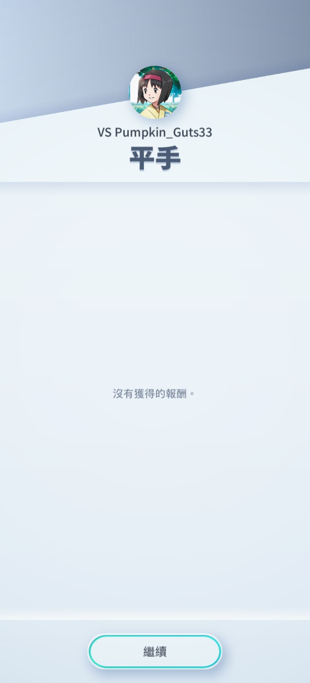 第一次和对手打平 3