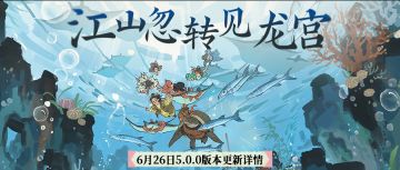 【更新预告】5.0.0版本将于6月26日开启！诚邀大人共赴五周年~