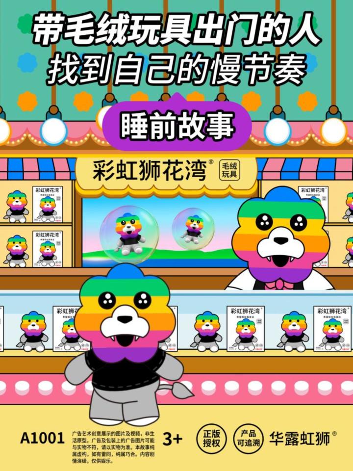 睡前故事:带毛绒玩具出门的人,「彩虹狮花湾」毛绒玩具截图