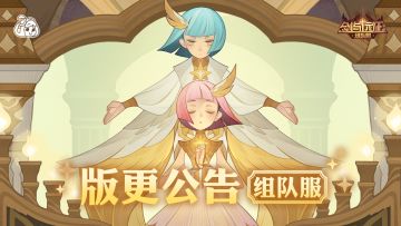 【组队服】版本更新 | 全新半神英雄即将上线