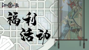 江湖墨世录--测试福利活动汇总