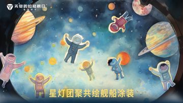 《无尽的拉格朗日》——星灯团聚共绘舰船涂装活动现已开启！