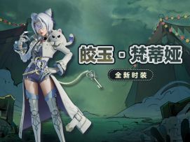 【惊魂夜时装】梵蒂娅皎玉时装贵气来袭！
