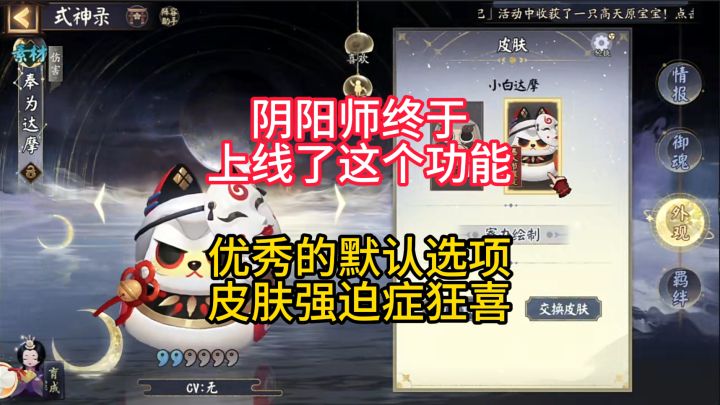 【阴阳师小贴士】阴阳师终于上线了这个功能,皮肤强迫症狂喜!截图