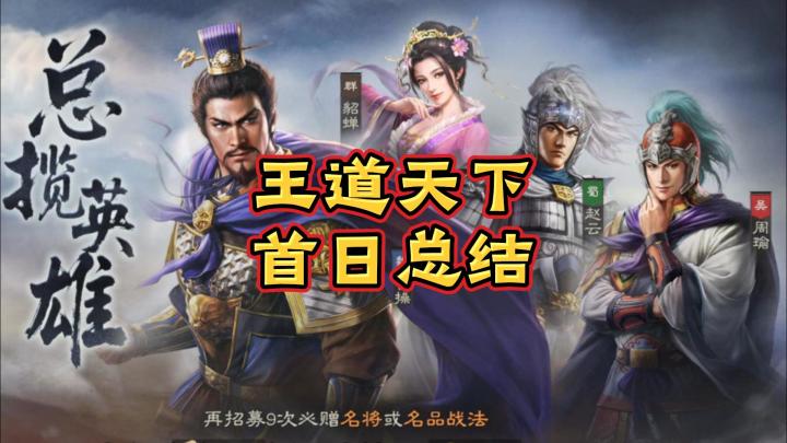 【三国志王道天下】首日总结截图