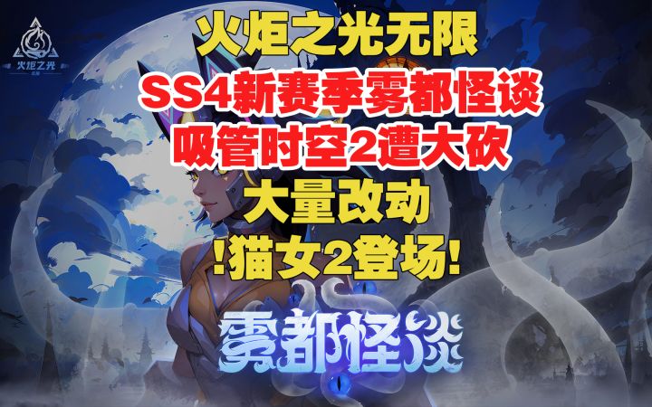 火炬之光无限 SS4雾都怪谈 吸管时空2遭大砍 大量改动 猫女2登场截图