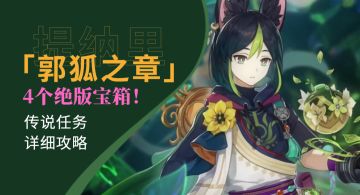【V3.0攻略】#限时宝箱#【原神冒险团】提纳里传说任务详细攻略　4个绝版宝箱错过就没有了！