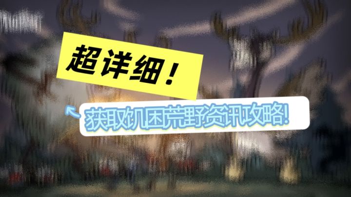 创作者必修课:如何精准拿到饥困荒野一手官方资讯?截图