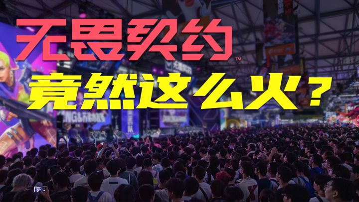 免费开冲!《无畏契约》国服3000万特工在线,美漫画风+MOBA技能截图