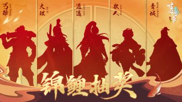 【锦鲤抽奖】第七期锦鲤抽奖活动，抽取玉符+高级武学代券！