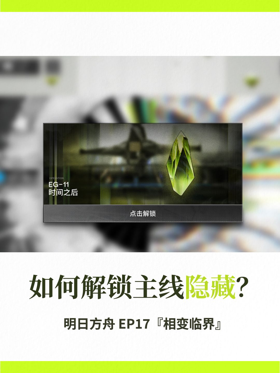 「相变临界」主线隐藏解锁方法截图