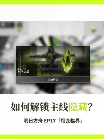 「相变临界」主线隐藏解锁方法