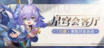 （已开奖）【有奖活动】星穹会客厅 | 白露：药到病除的名医