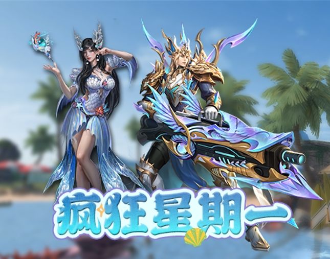 《神域纪元》丨疯狂星期一！礼包码放送！截图