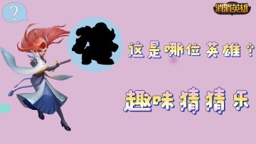 趣味消消丨神秘英雄 有奖竞猜（内含抽奖）