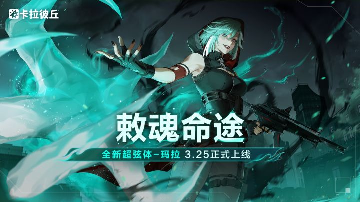 《卡拉彼丘》超弦体登场丨玛拉角色PV截图