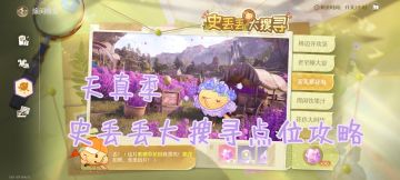 ［无限暖暖］天真季史丢丢大搜寻点位攻略