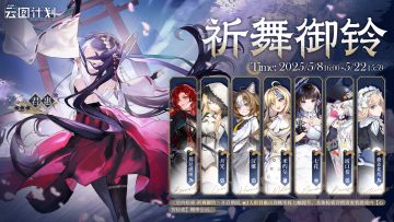 【心智检索】定向检索·祈舞御铃 即将限时开启！