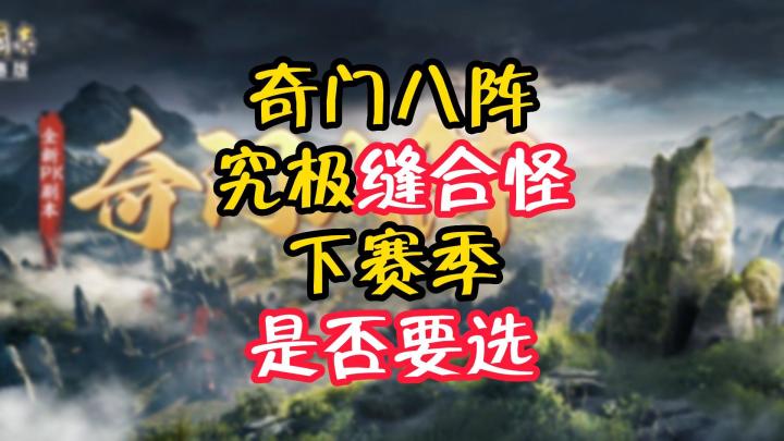 奇门八阵究极缝合怪,下赛季是否要选?截图