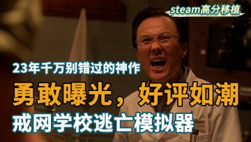 曝光400亿邪恶产业的高分神作，终于出手机版了