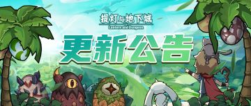 《提灯》更新公告 | 怪蛋岛双倍UP！中秋赏月七日登录赢好礼~