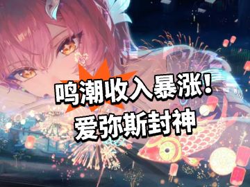 鸣潮收入暴涨！爱弥斯封神