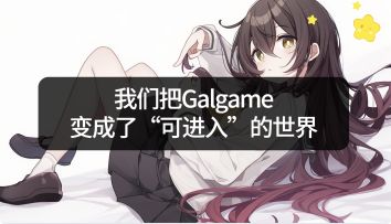 我们把Galgame变成了“可进入”的世界丨妹居物语AI互动剧情上线